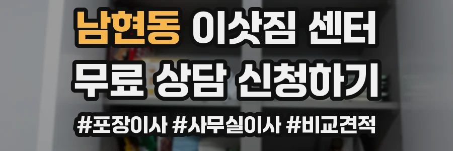 남현동 이삿짐 센터