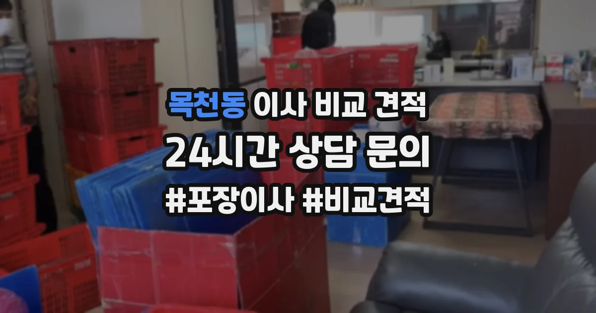 목천동 이사 비교 견적