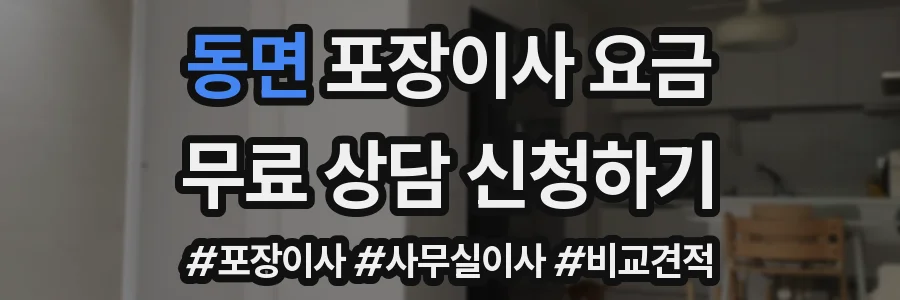 동면 포장이사 요금
