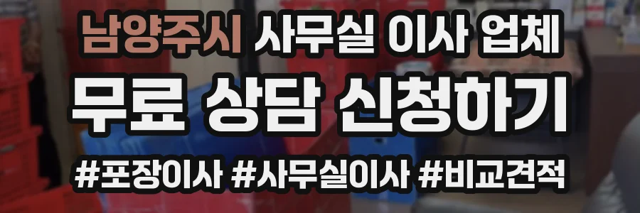 남양주시 사무실 이사 업체
