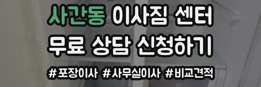 사간동 이사짐 센터