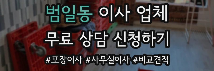 범일동 이사 업체