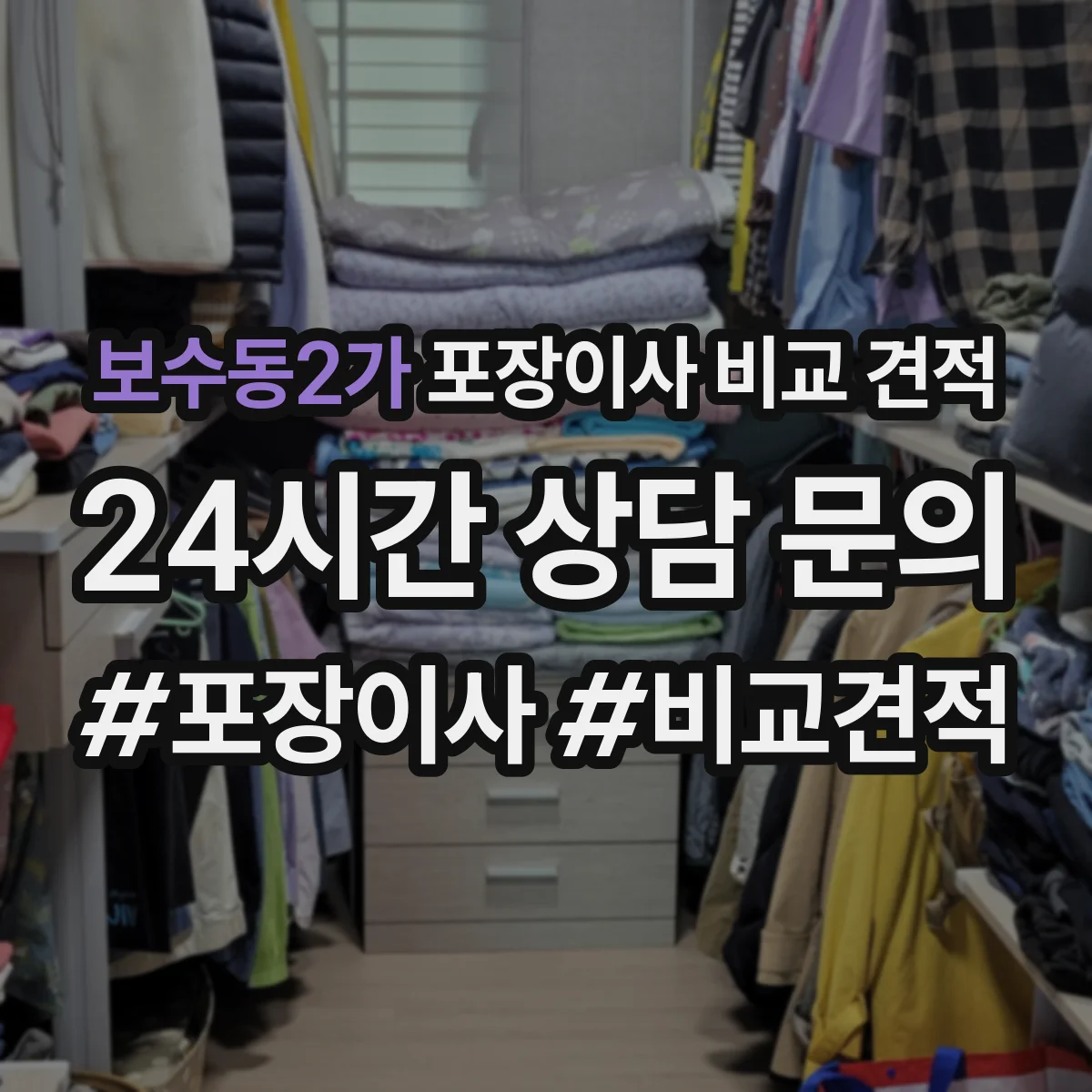 보수동2가 포장이사 비교 견적