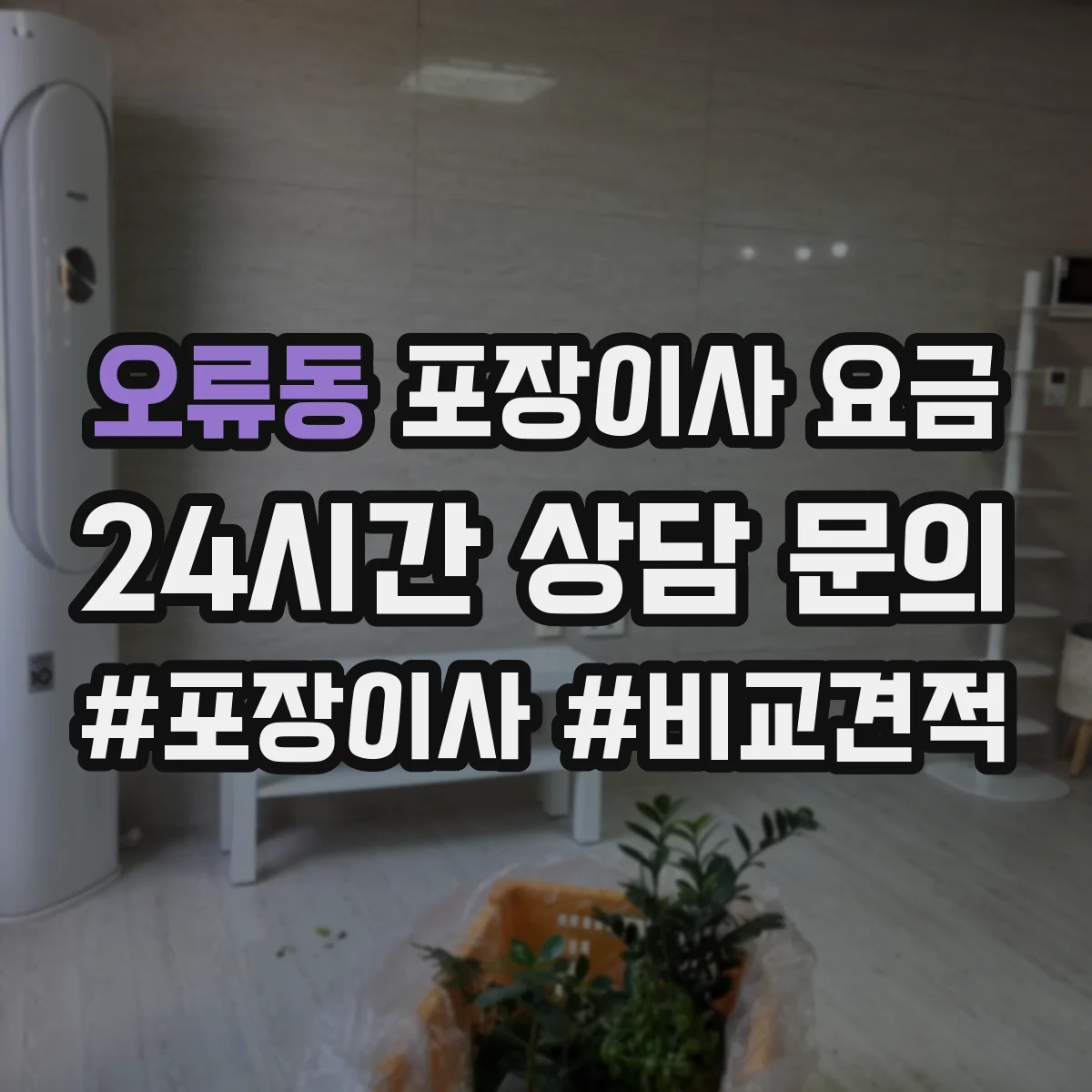 오류동 포장이사 요금