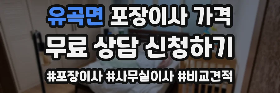 유곡면 포장이사 가격