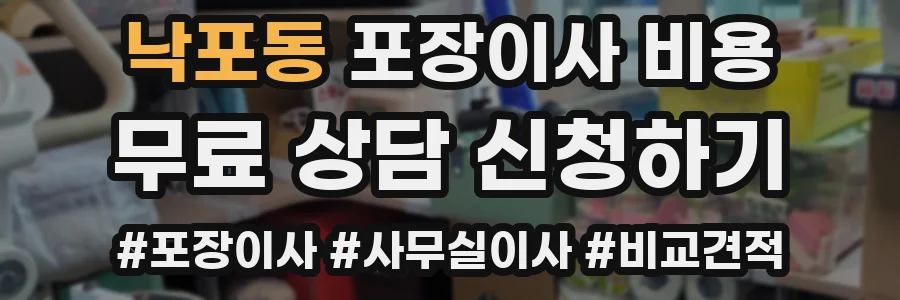 낙포동 포장이사 비용
