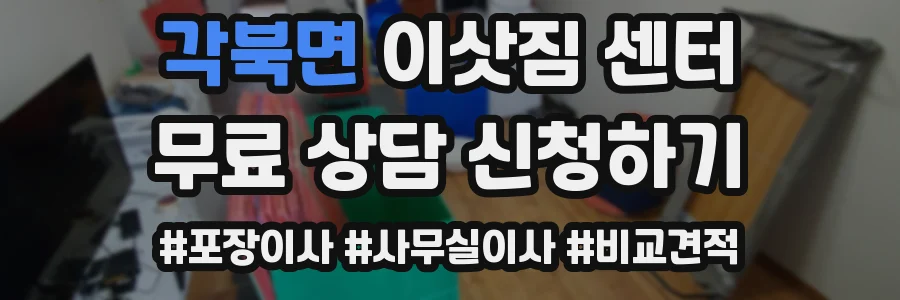 각북면 이삿짐 센터