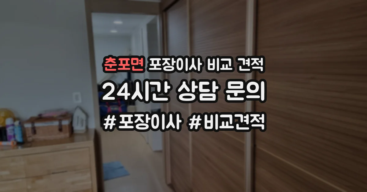 춘포면 포장이사 비교 견적