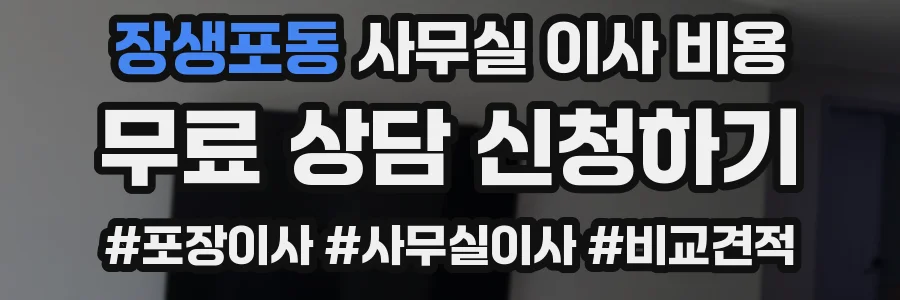 장생포동 사무실 이사 비용