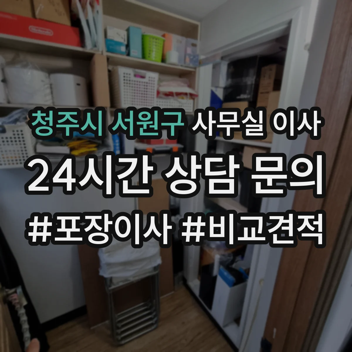 청주시 서원구 사무실 이사