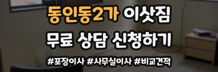 동인동2가 이삿짐