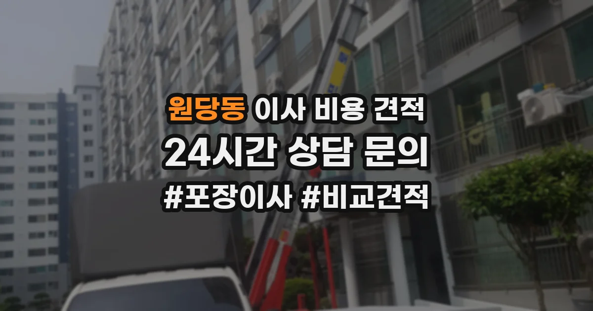 원당동 이사 비용 견적