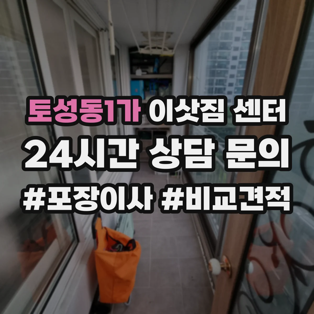 토성동1가 이삿짐 센터