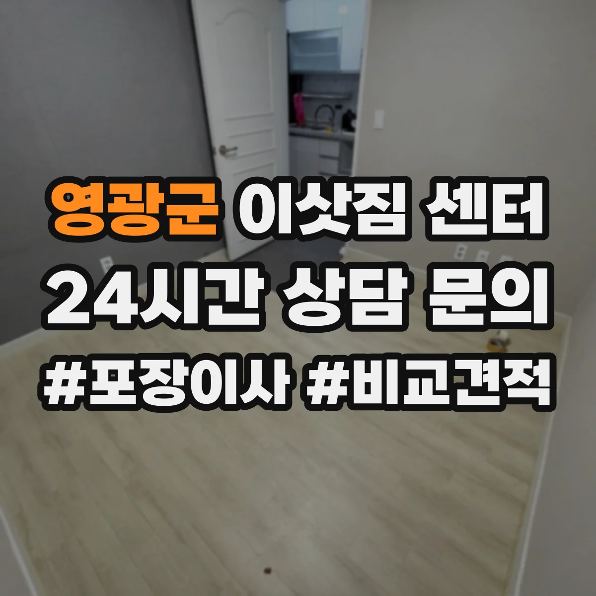 영광군 이삿짐 센터