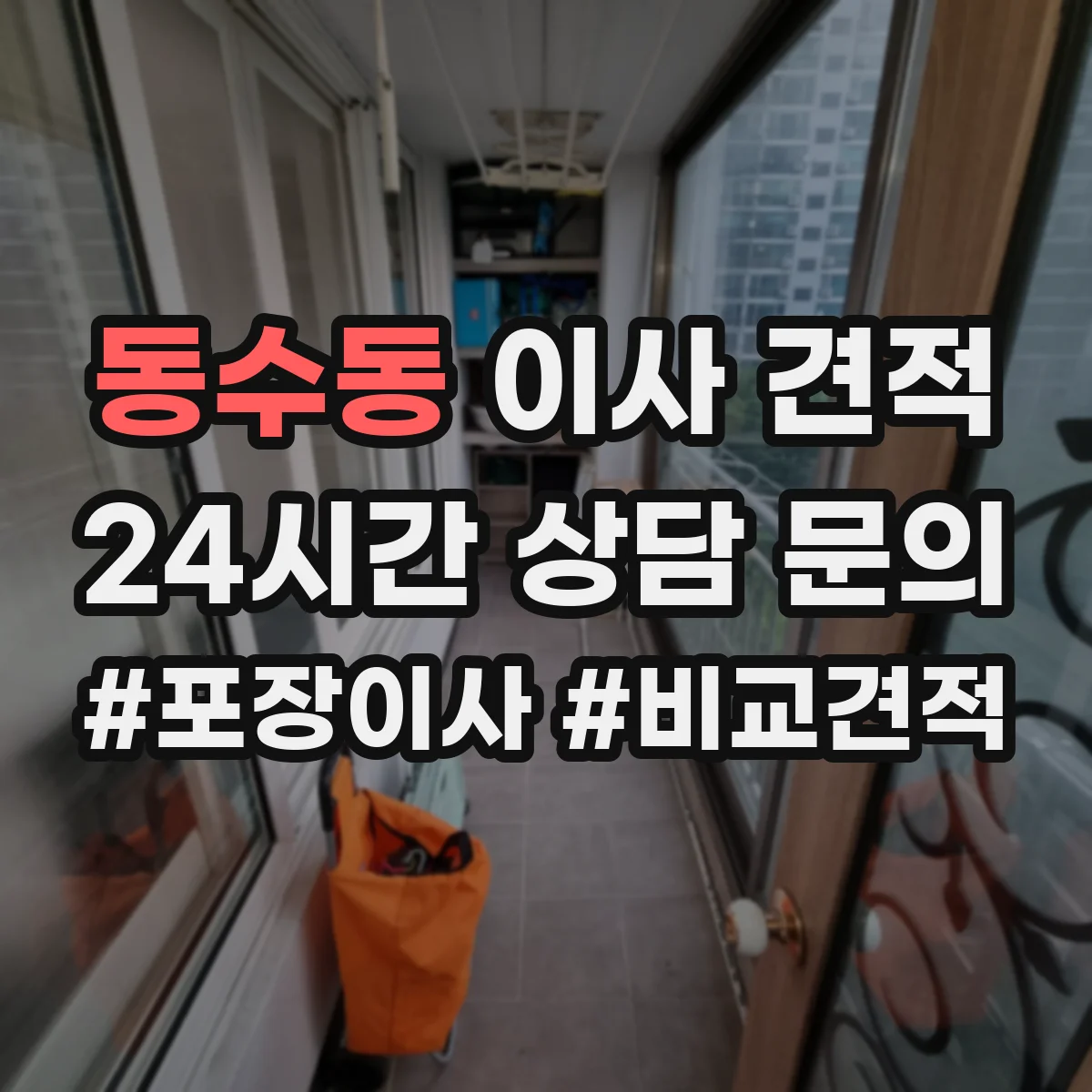 동수동 이사 견적