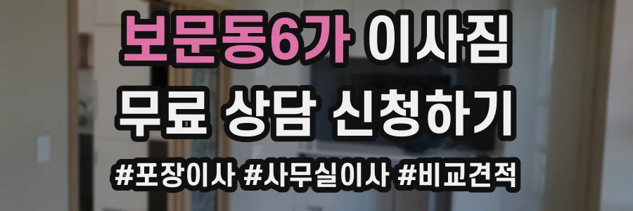 보문동6가 이사짐