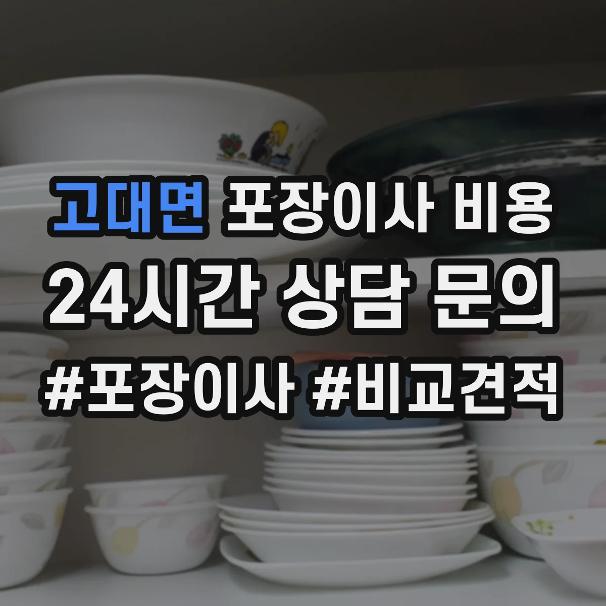 고대면 포장이사 비용