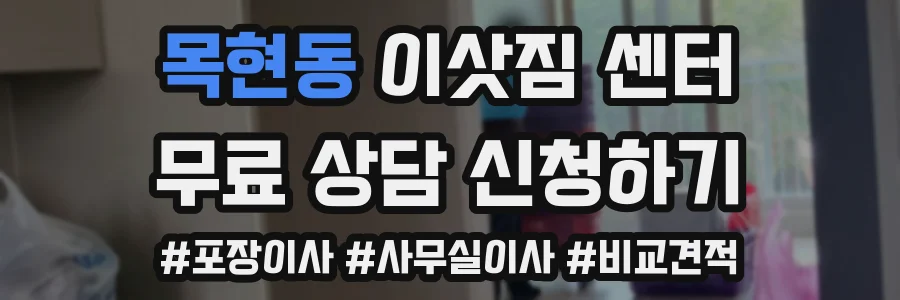 목현동 이삿짐 센터