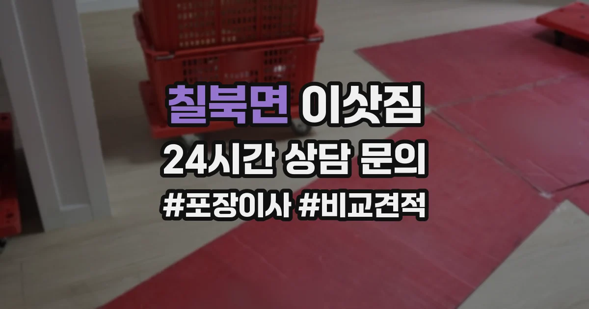 칠북면 이삿짐