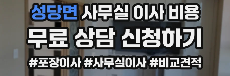 성당면 사무실 이사 비용