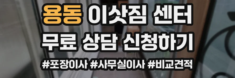 용동 이삿짐 센터