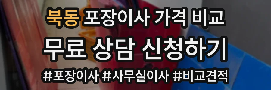 북동 포장이사 가격 비교