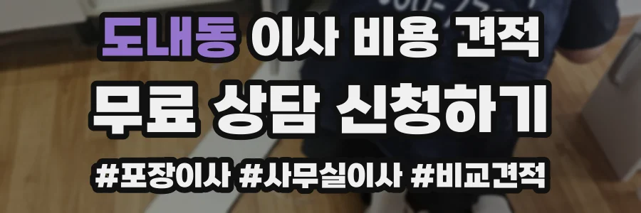 도내동 이사 비용 견적