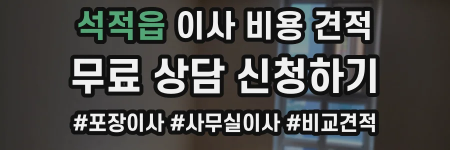 석적읍 이사 비용 견적