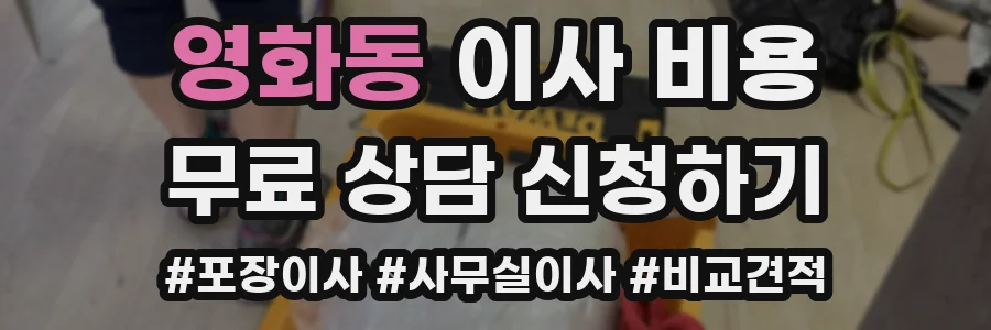 영화동 이사 비용