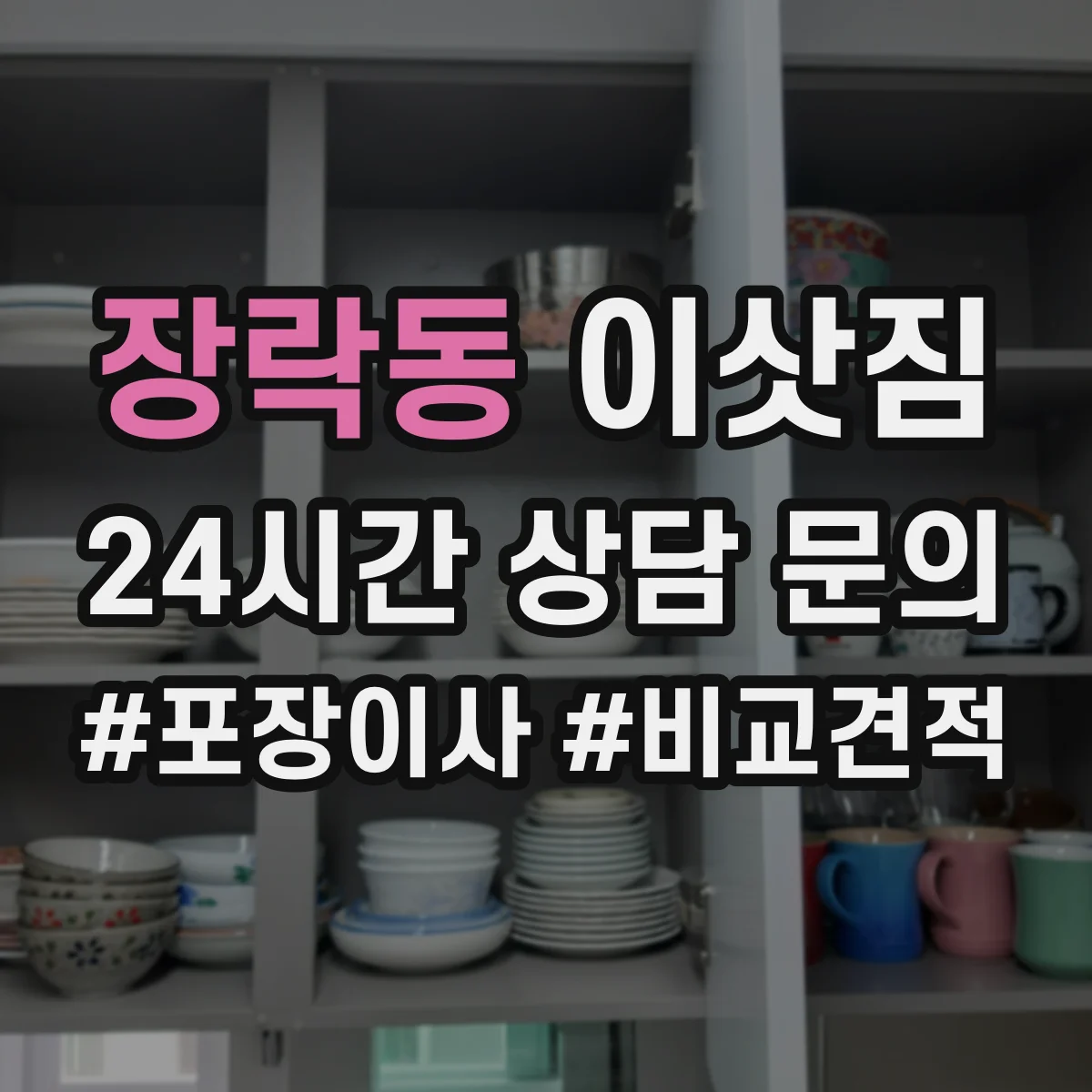 장락동 이삿짐