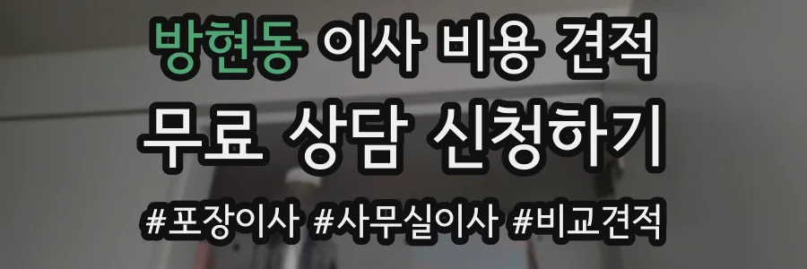 방현동 이사 비용 견적