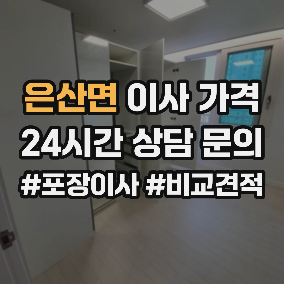 은산면 이사 가격