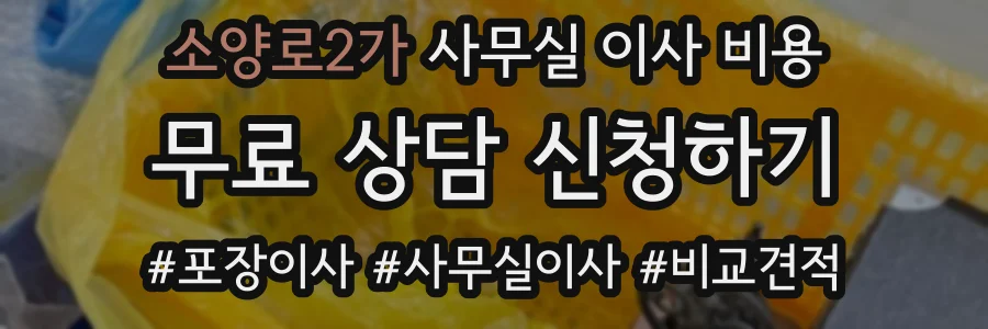 소양로2가 사무실 이사 비용