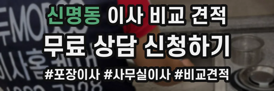 신명동 이사 비교 견적