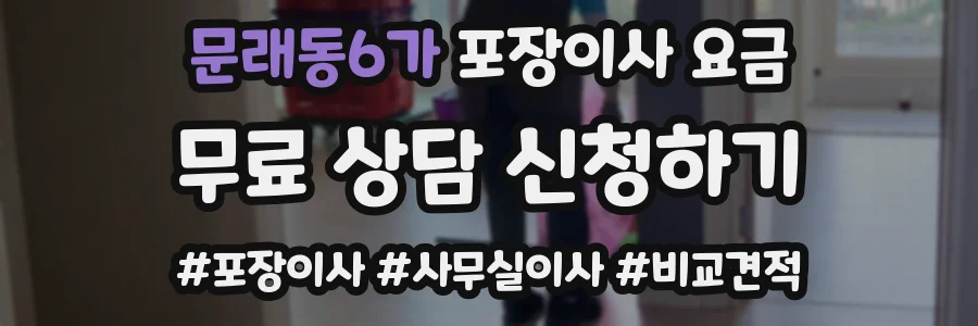 문래동6가 포장이사 요금