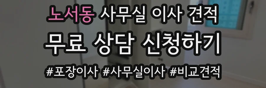 노서동 사무실 이사 견적