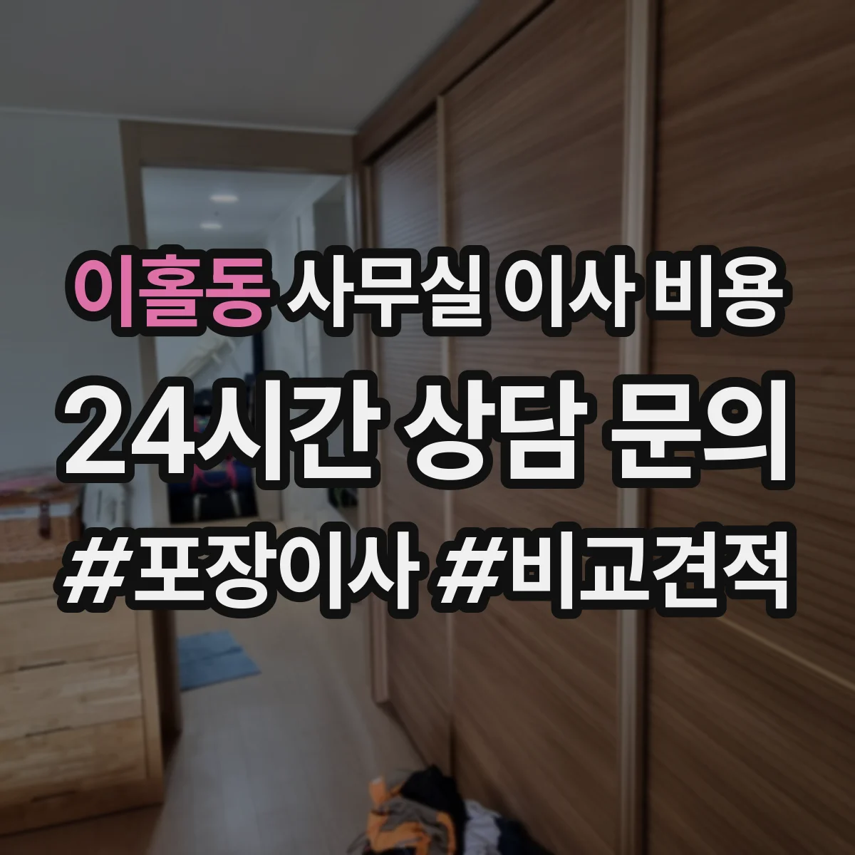 이홀동 사무실 이사 비용