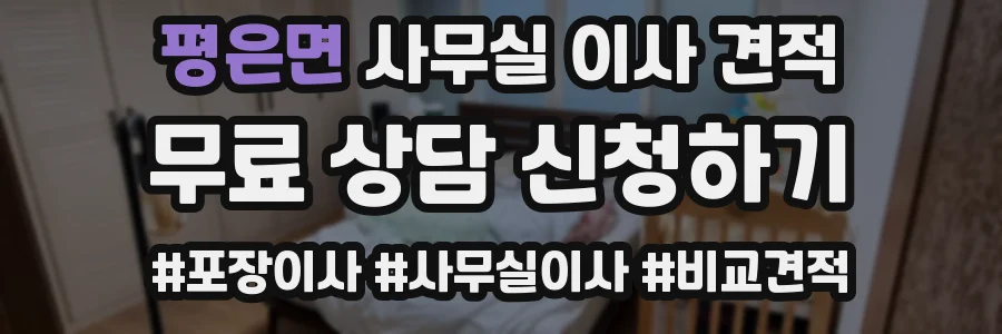 평은면 사무실 이사 견적