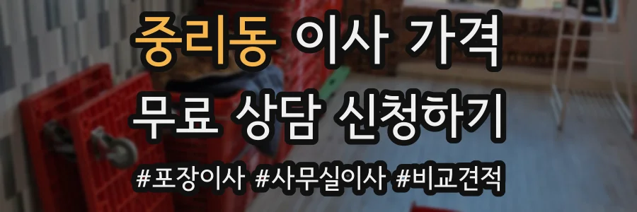 중리동 이사 가격