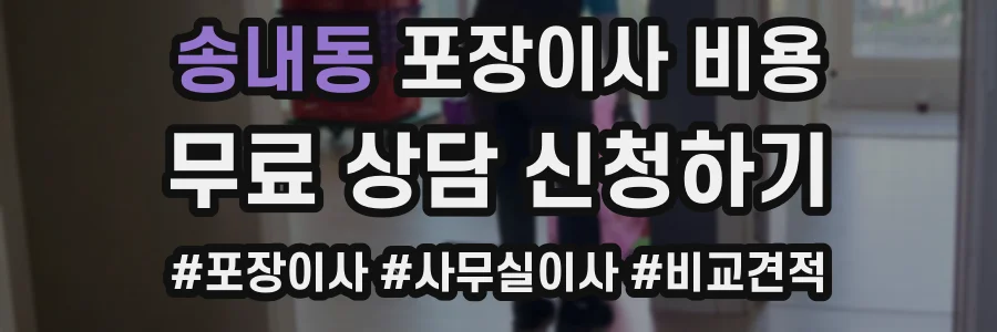 송내동 포장이사 비용
