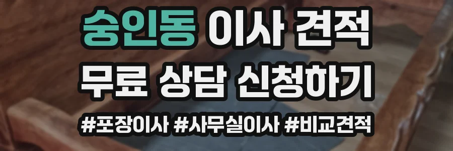숭인동 이사 견적