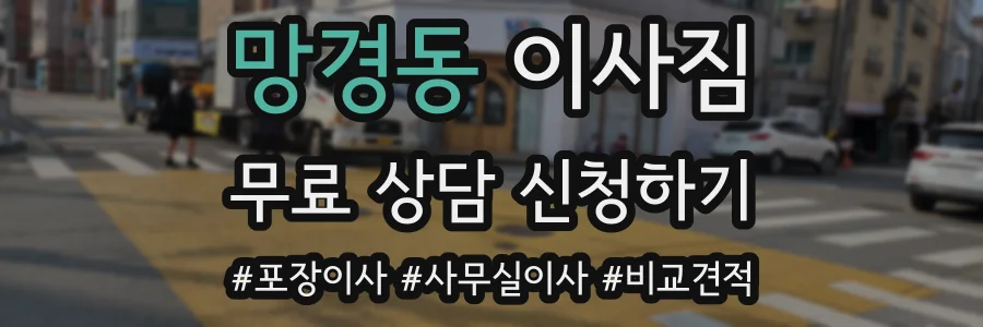 망경동 이사짐