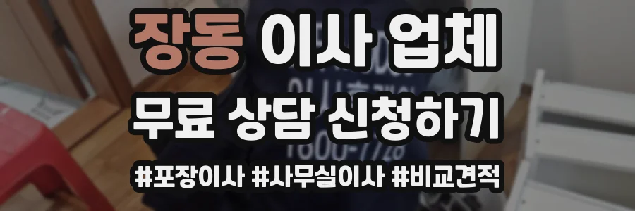 장동 이사 업체