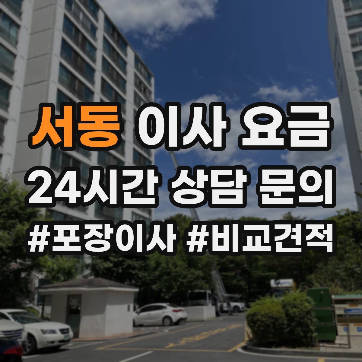 서동 이사 요금