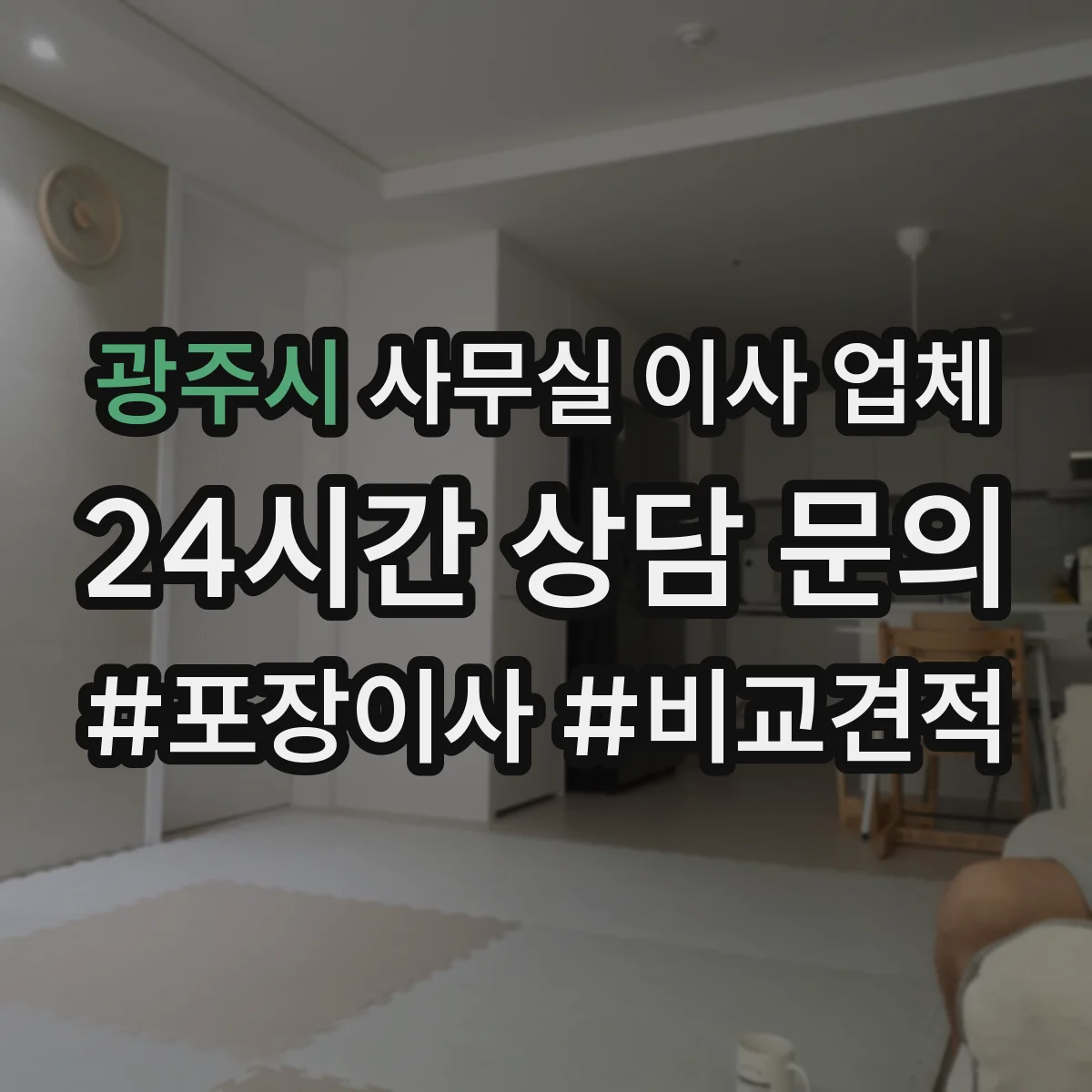 광주시 사무실 이사 업체