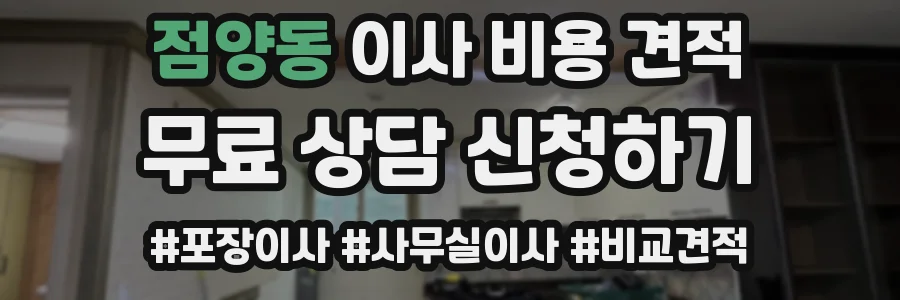 점양동 이사 비용 견적