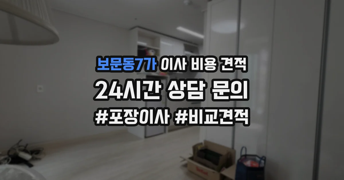 보문동7가 이사 비용 견적
