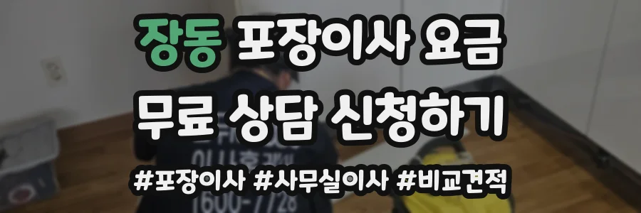 장동 포장이사 요금