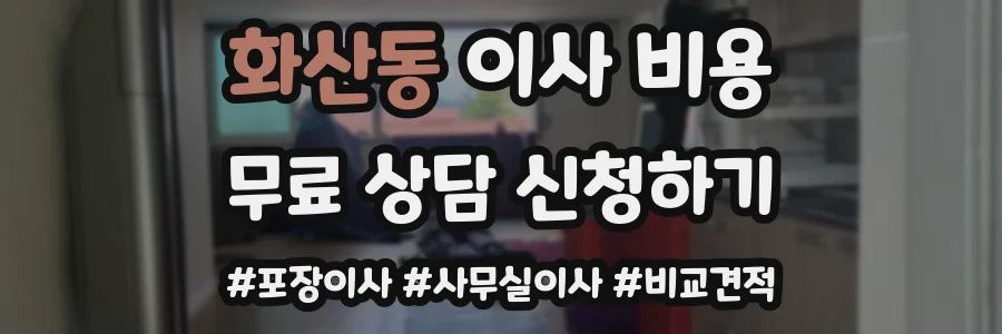화산동 이사 비용