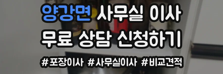 양강면 사무실 이사